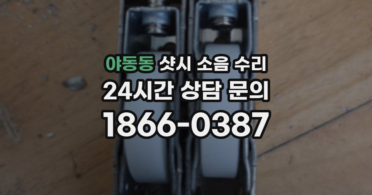 야동동 샷시 소음 수리