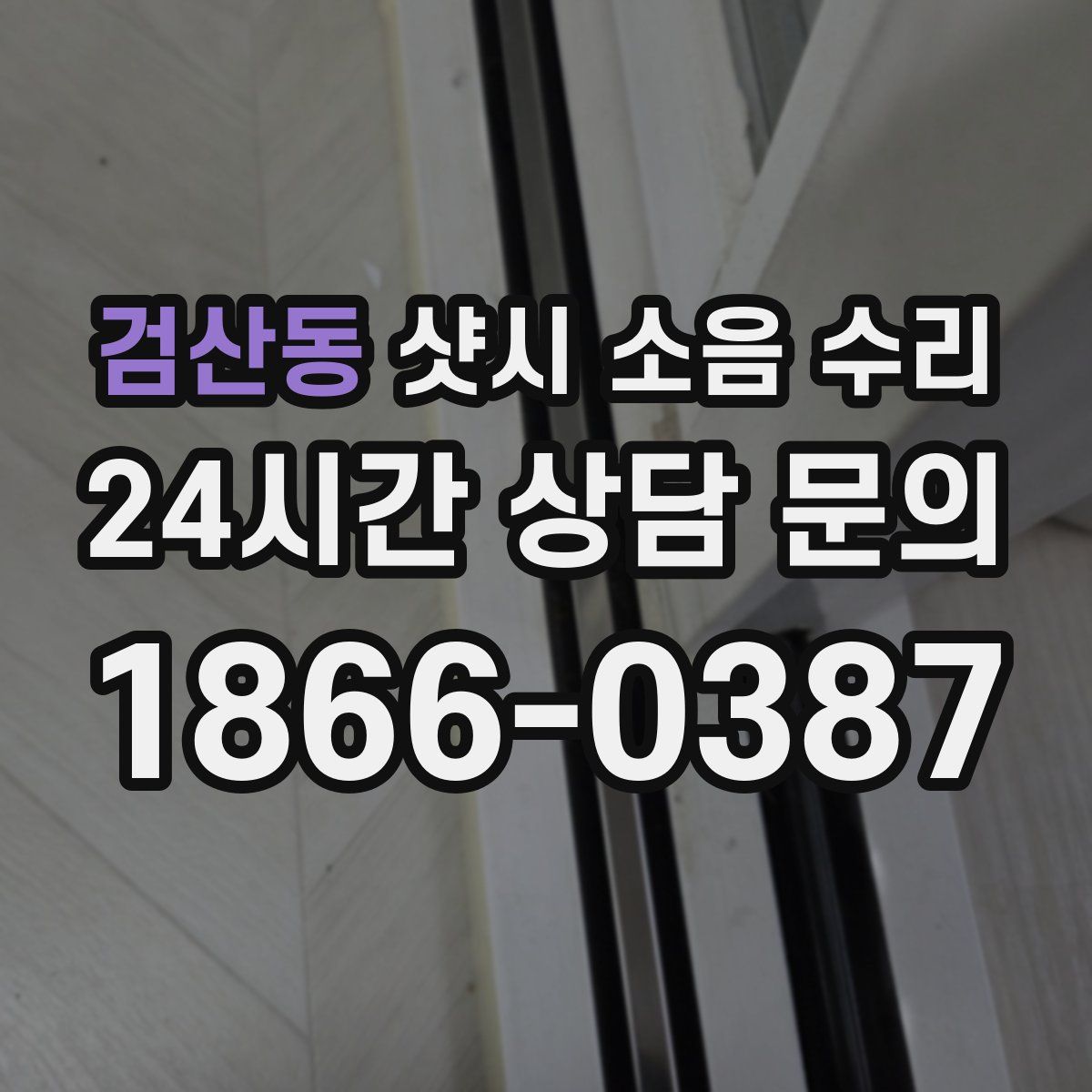 검산동 샷시 소음 수리