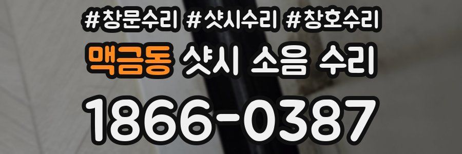 맥금동 샷시 소음 수리