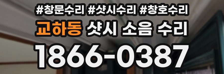교하동 샷시 소음 수리