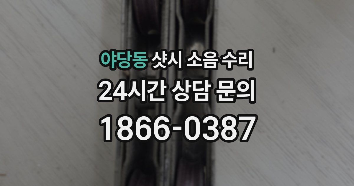야당동 샷시 소음 수리