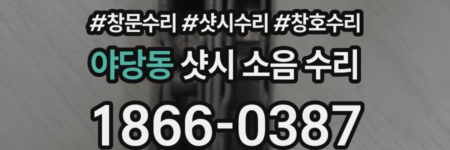 야당동 샷시 소음 수리