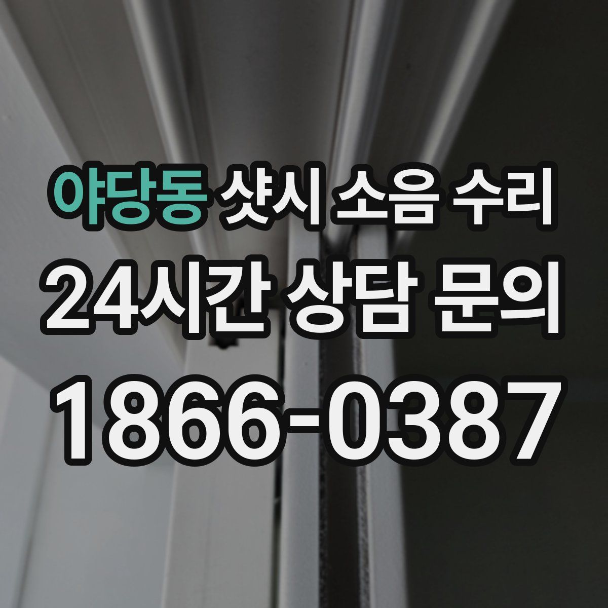 야당동 샷시 소음 수리