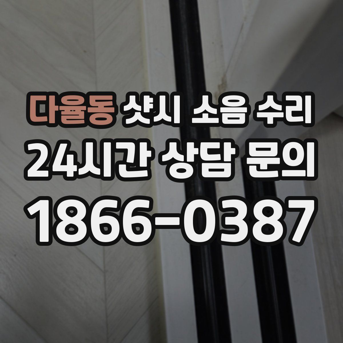 다율동 샷시 소음 수리