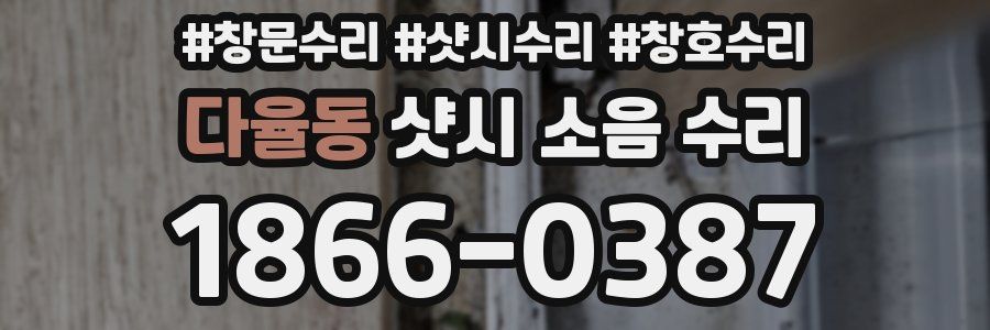 다율동 샷시 소음 수리