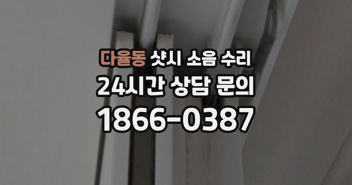 다율동 샷시 소음 수리