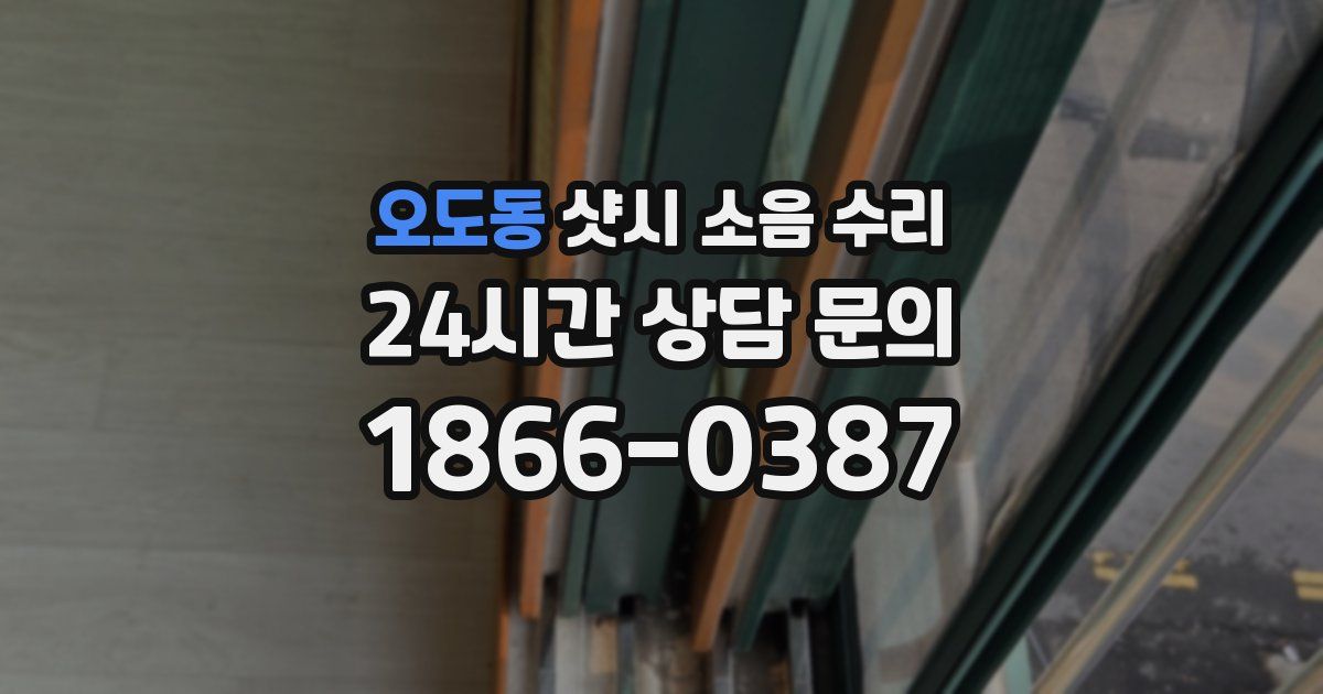 오도동 샷시 소음 수리