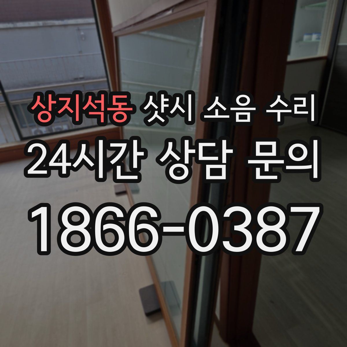 상지석동 샷시 소음 수리