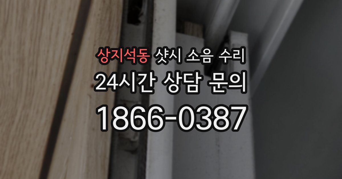 상지석동 샷시 소음 수리