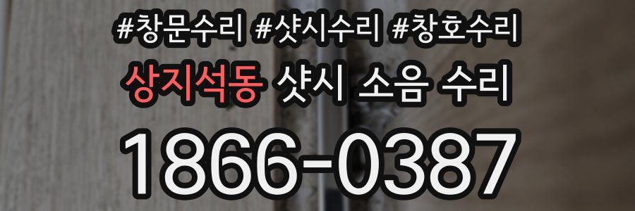상지석동 샷시 소음 수리