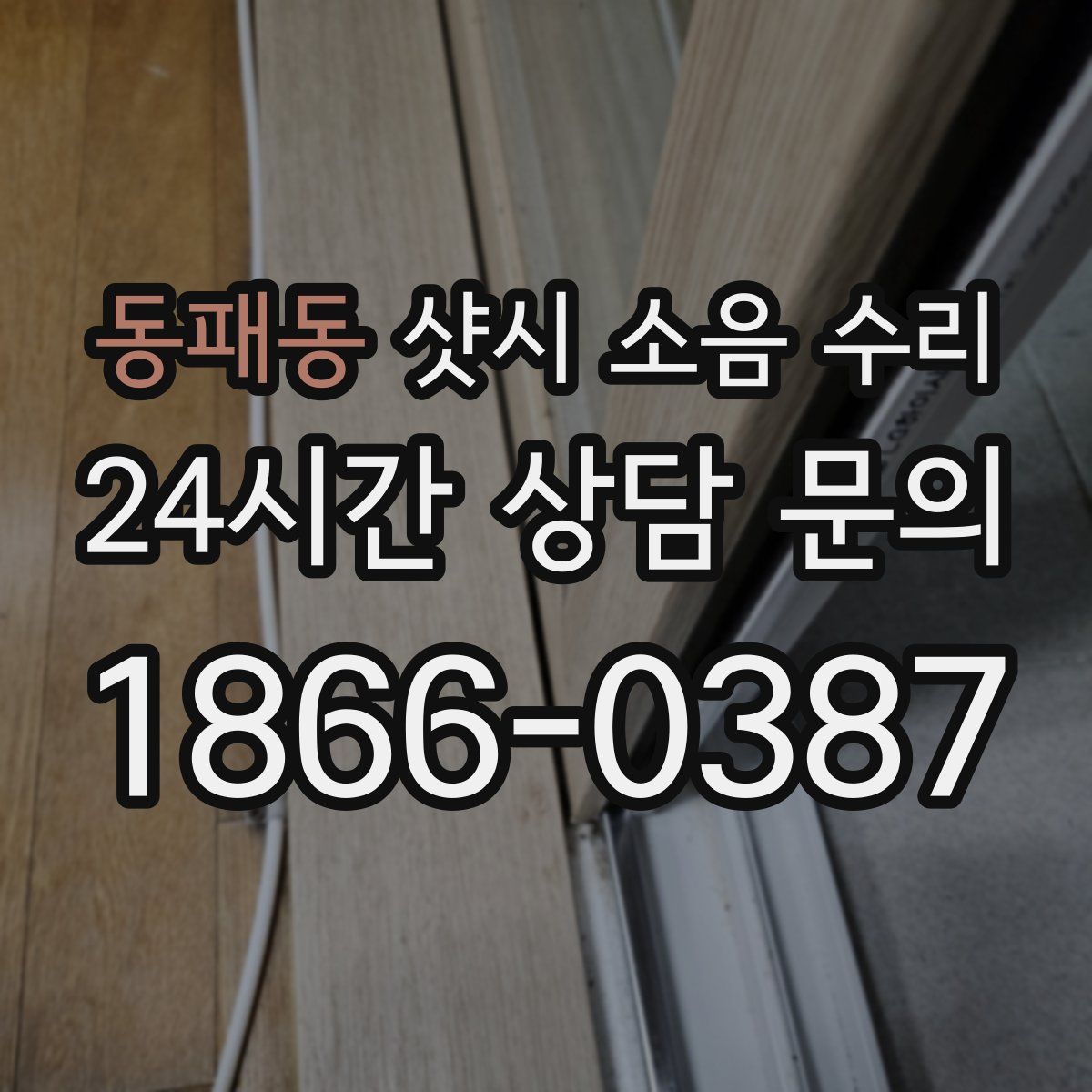 동패동 샷시 소음 수리