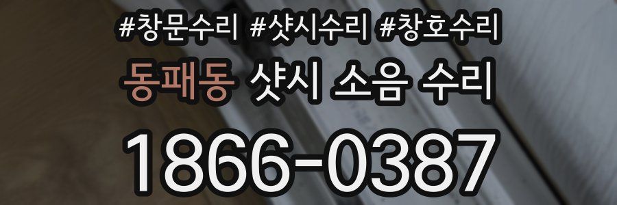 동패동 샷시 소음 수리