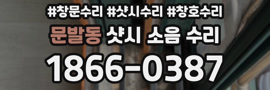 문발동 샷시 소음 수리