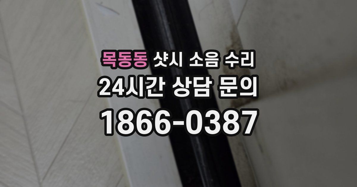 목동동 샷시 소음 수리