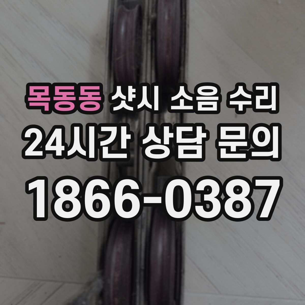 목동동 샷시 소음 수리