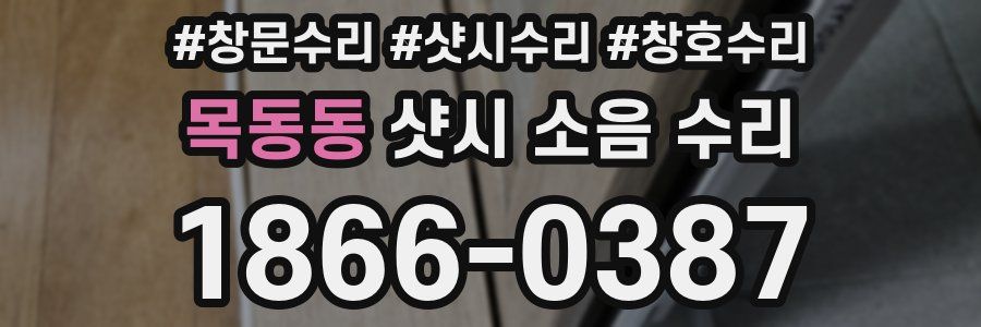 목동동 샷시 소음 수리