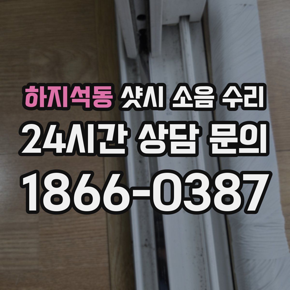 하지석동 샷시 소음 수리