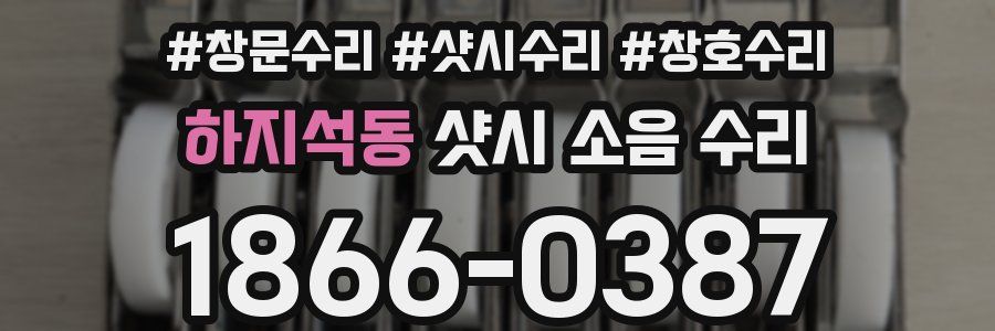 하지석동 샷시 소음 수리