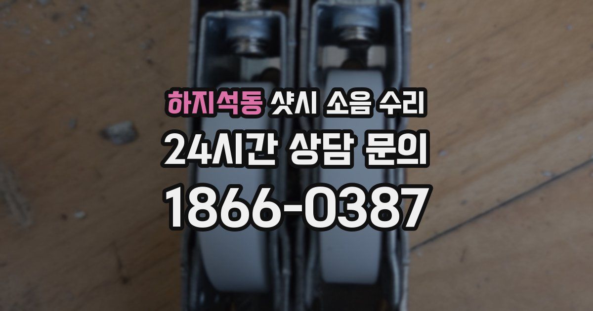 하지석동 샷시 소음 수리