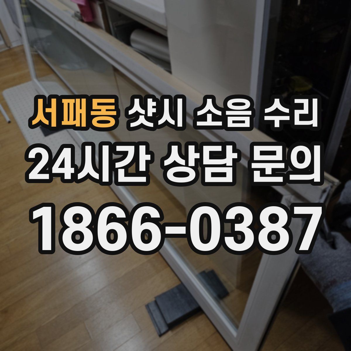 서패동 샷시 소음 수리