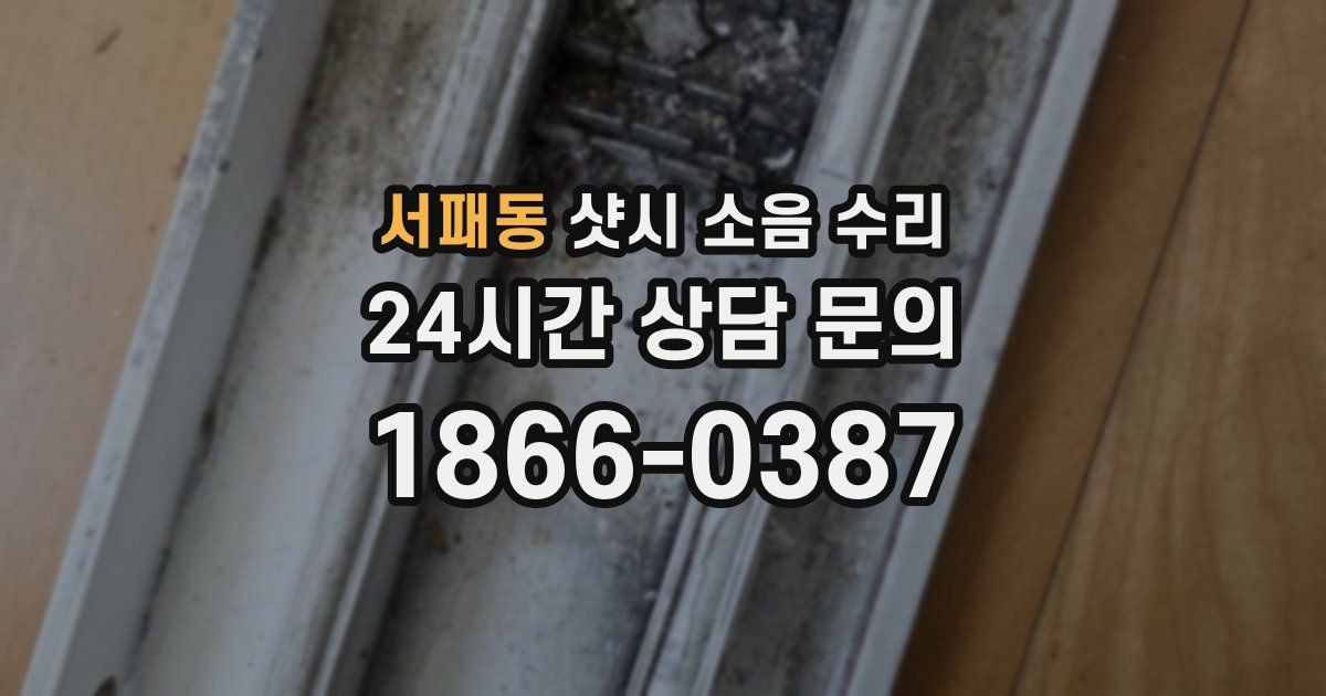 서패동 샷시 소음 수리