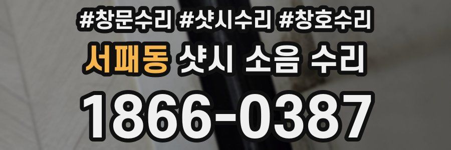 서패동 샷시 소음 수리