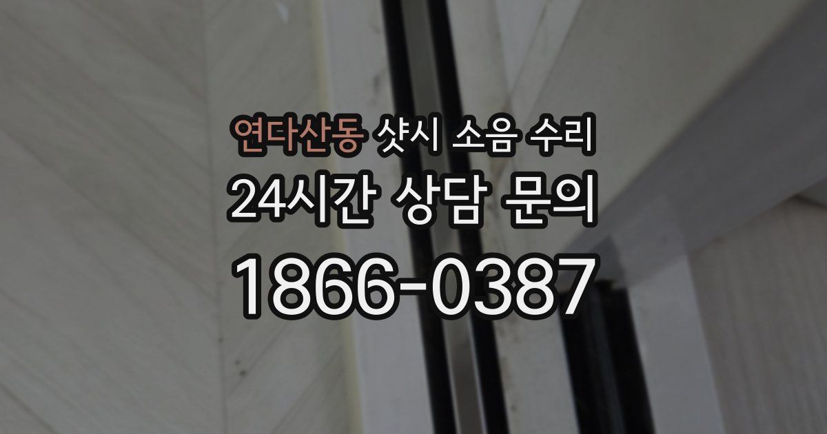 연다산동 샷시 소음 수리