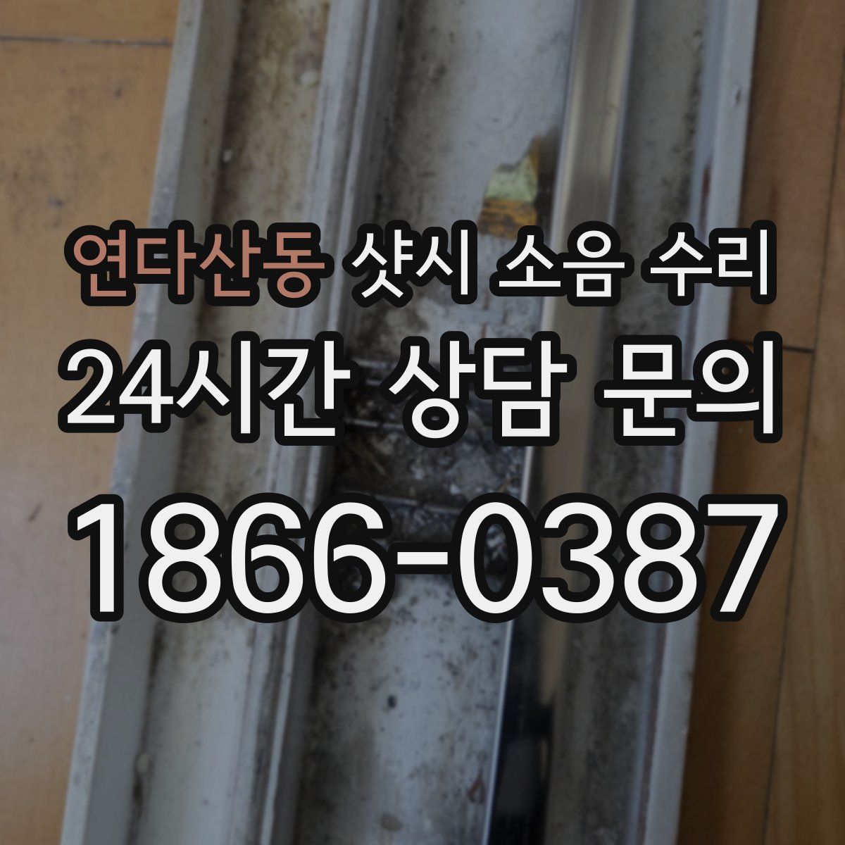 연다산동 샷시 소음 수리