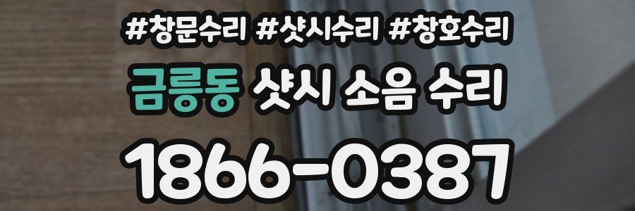 금릉동 샷시 소음 수리
