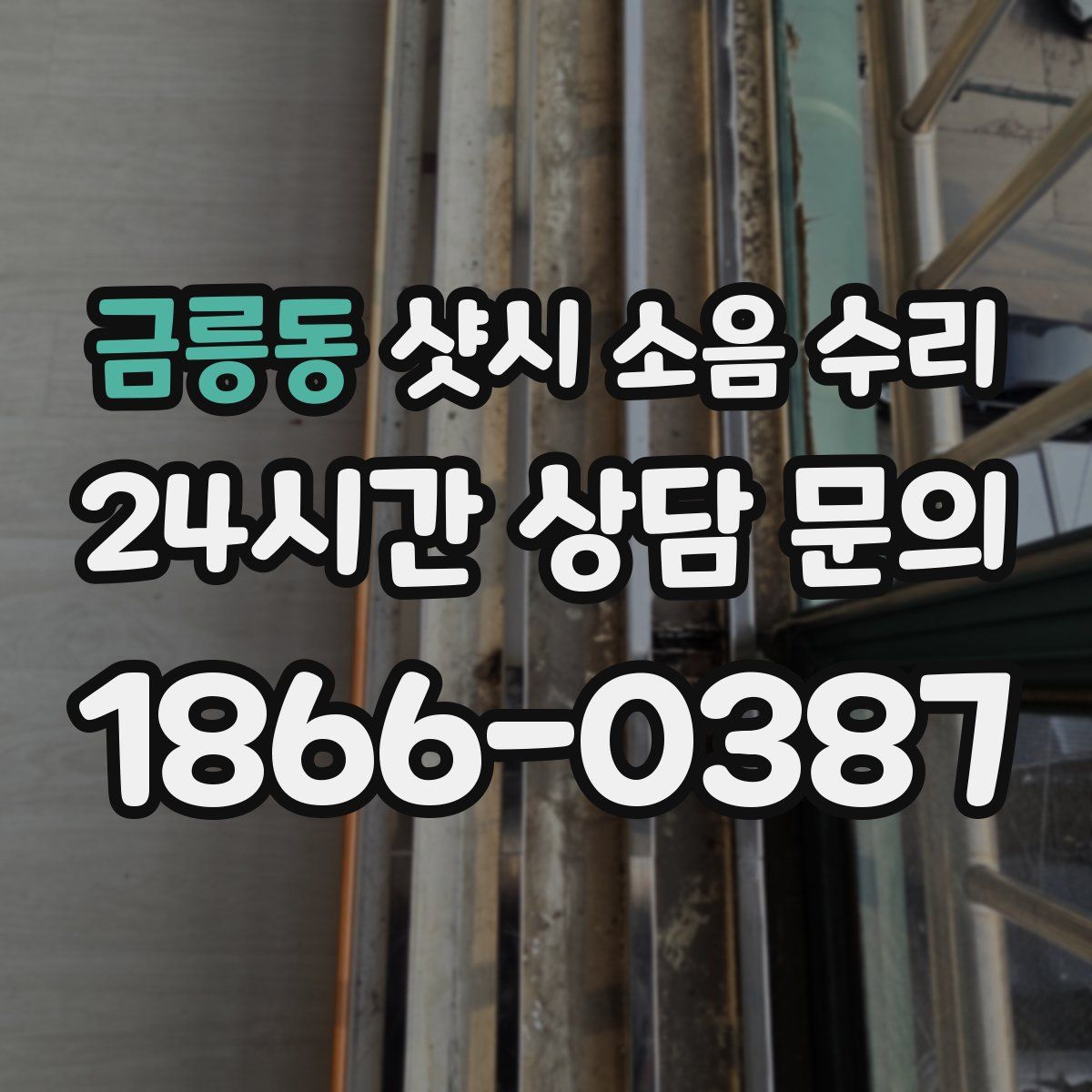 금릉동 샷시 소음 수리