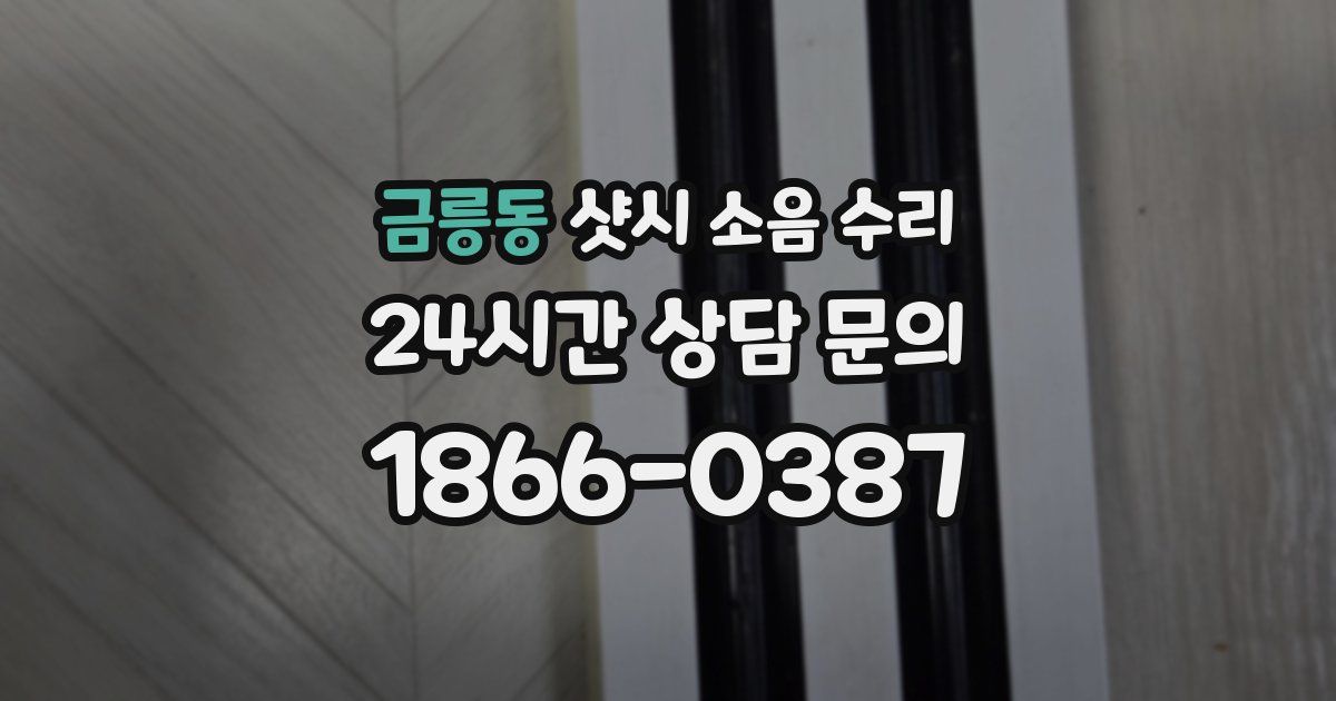 금릉동 샷시 소음 수리