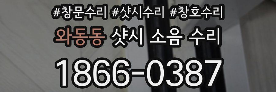 와동동 샷시 소음 수리