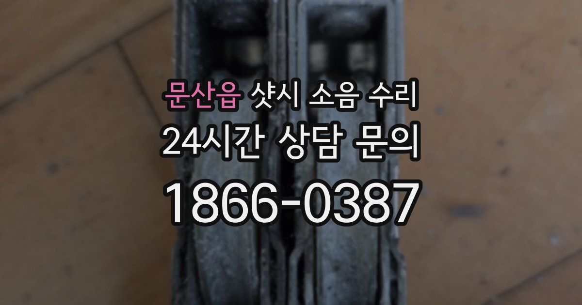 문산읍 샷시 소음 수리