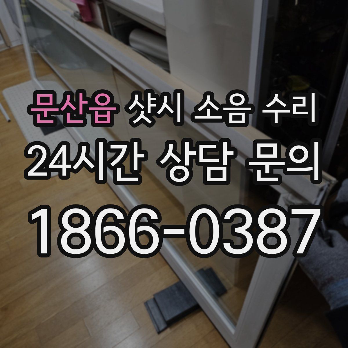 문산읍 샷시 소음 수리
