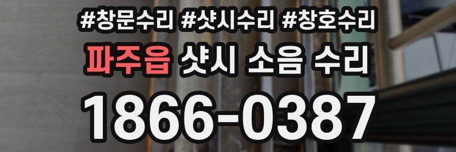 파주읍 샷시 소음 수리