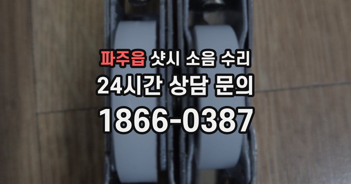 파주읍 샷시 소음 수리