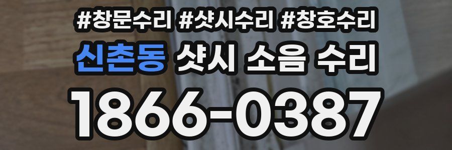 신촌동 샷시 소음 수리
