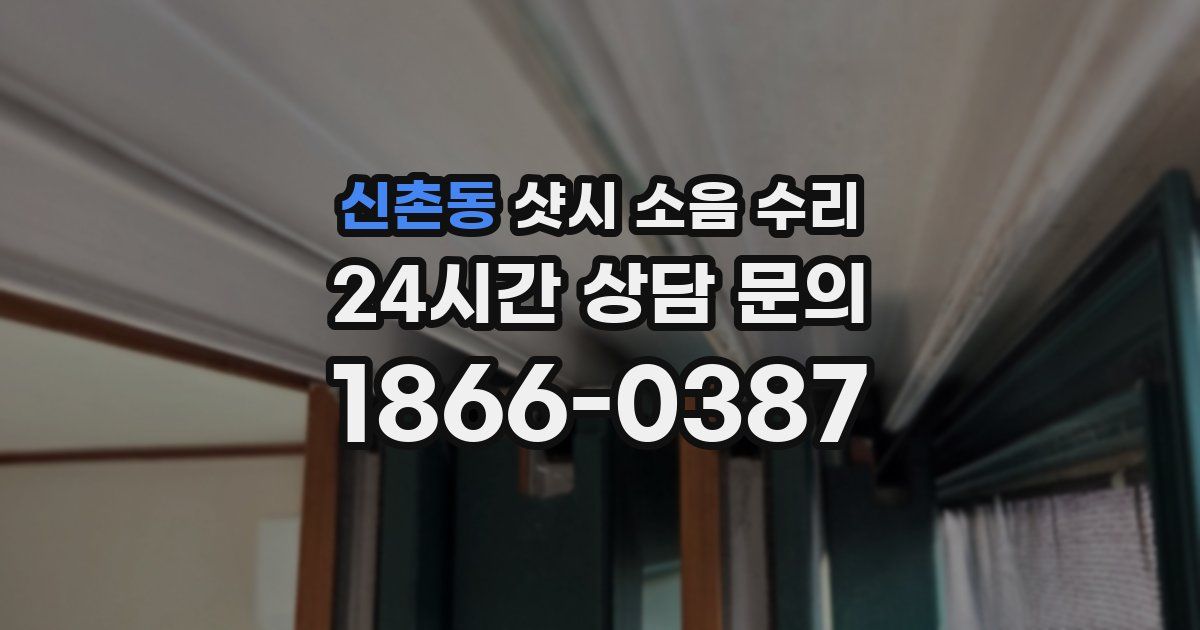 신촌동 샷시 소음 수리