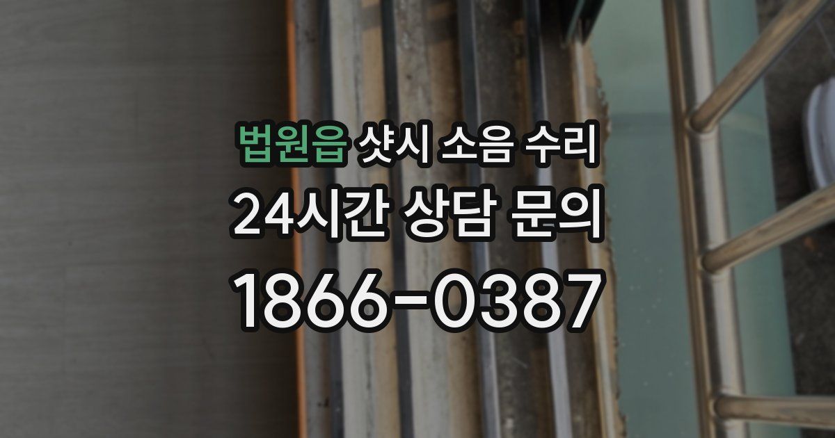 법원읍 샷시 소음 수리