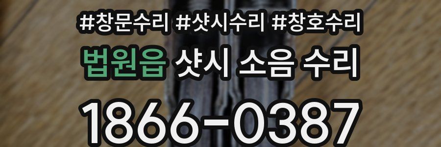 법원읍 샷시 소음 수리