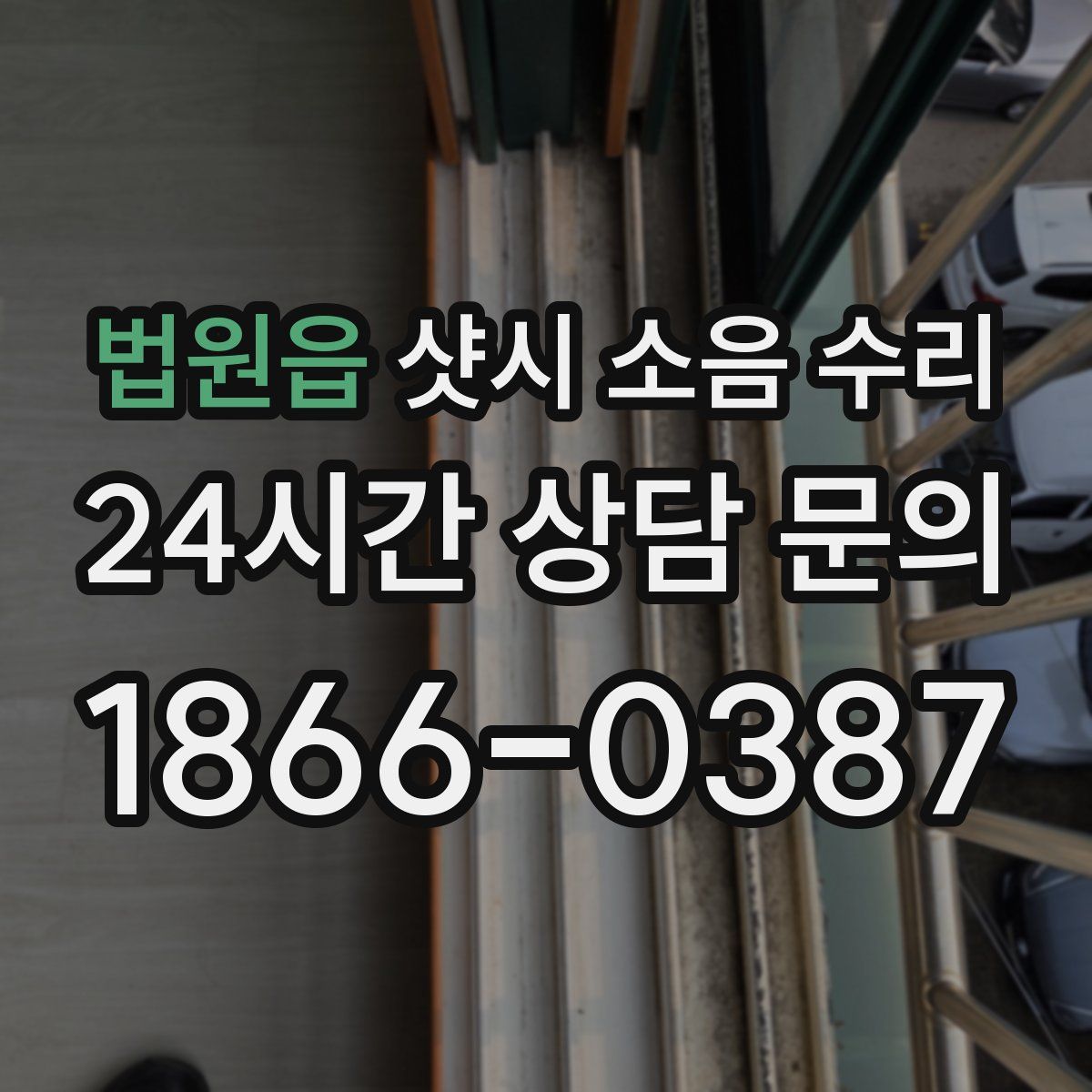 법원읍 샷시 소음 수리