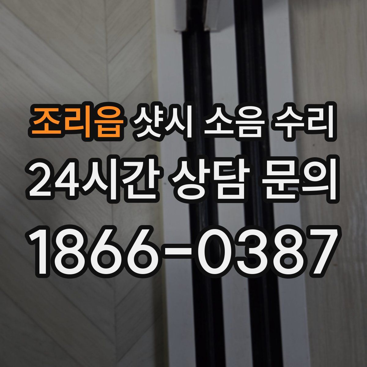 조리읍 샷시 소음 수리