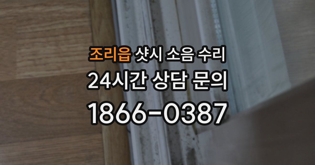 조리읍 샷시 소음 수리
