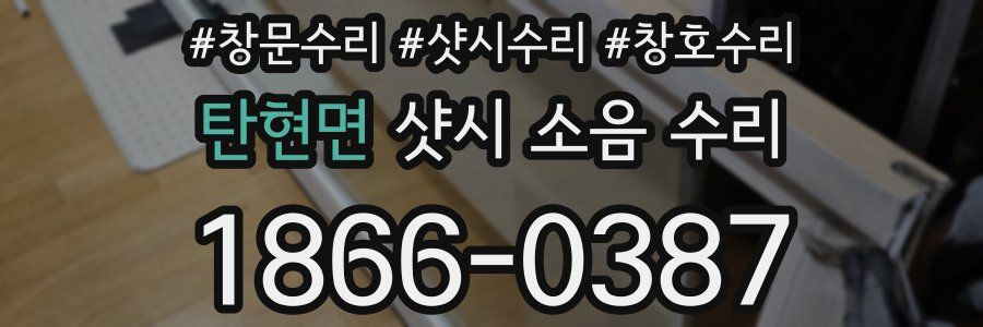 탄현면 샷시 소음 수리
