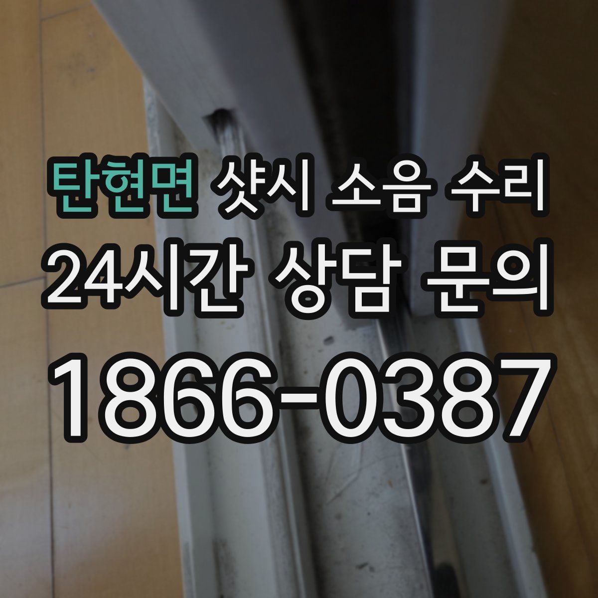 탄현면 샷시 소음 수리