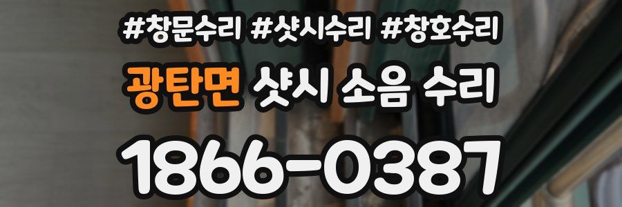 광탄면 샷시 소음 수리