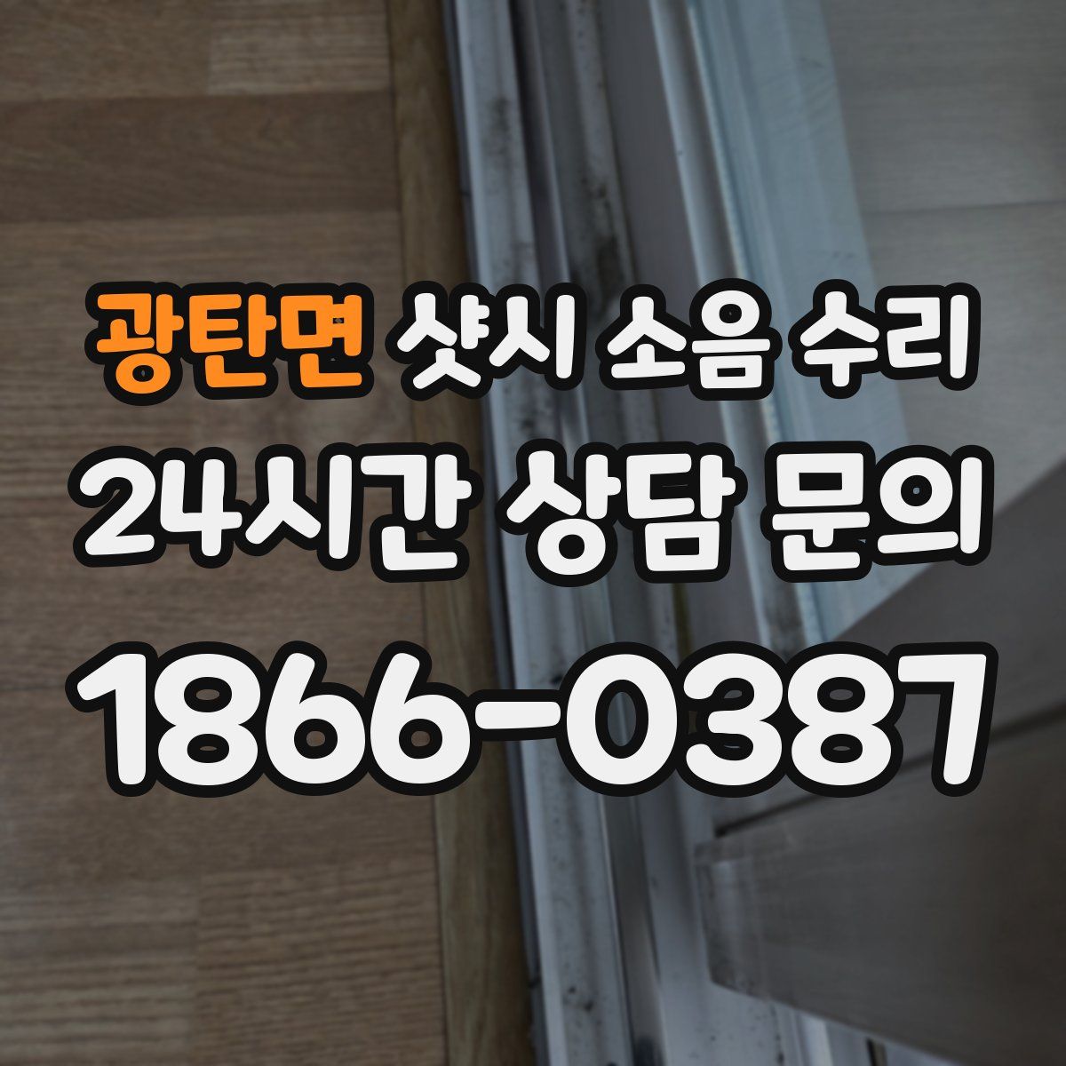 광탄면 샷시 소음 수리