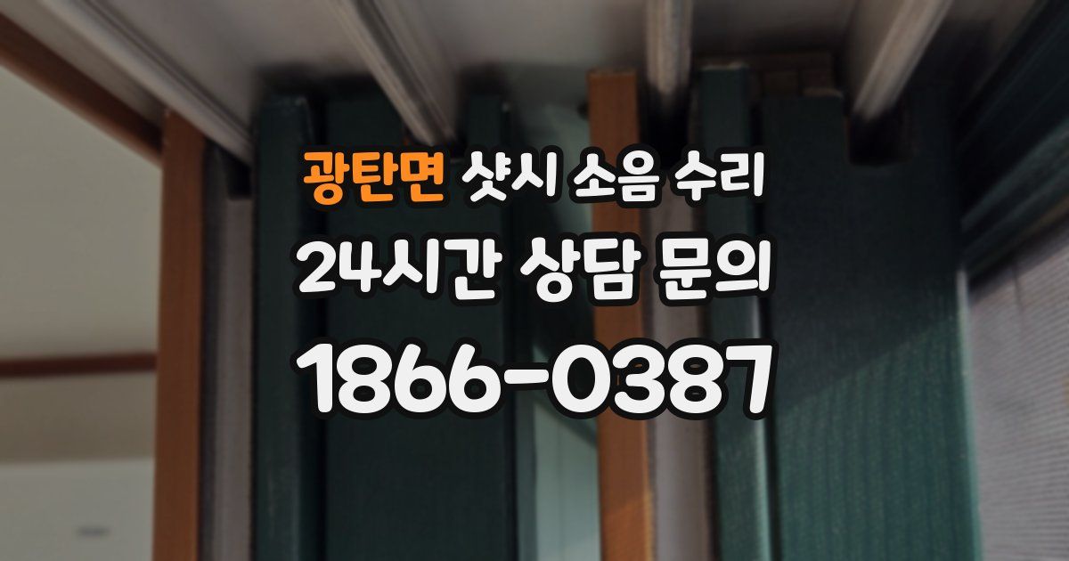 광탄면 샷시 소음 수리