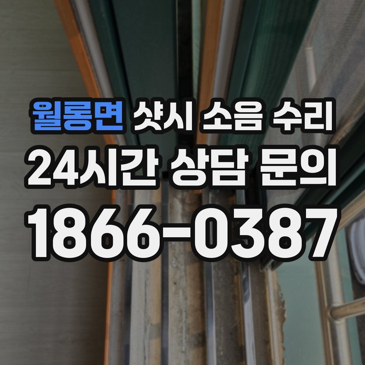 월롱면 샷시 소음 수리