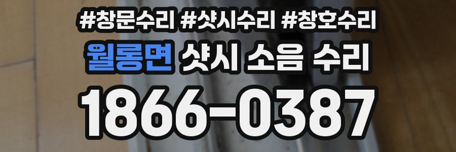 월롱면 샷시 소음 수리